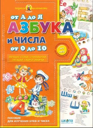 Обложка к А. Журавлева, В. Федиенко. Азбука от А до Я и числа от 0 до 10 (2015) PDF