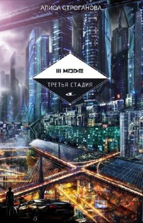 Обложка к Алиса Строганова. Третья стадия (2013) RTF,FB2,EPUB,MOBI