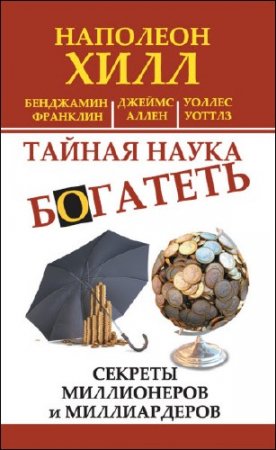 Обложка к Тайная наука богатеть. Секреты миллионеров и миллиардеров (2016) RTF,FB2