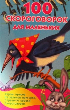 Обложка к Валентина Дмитриева. 100 скороговорок для маленьких (2014) PDF