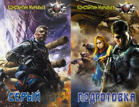 Обложка к Константин Муравьев. Серия. Серый. 2 книги (2015) RTF,FB2