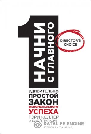 Обложка к Гэри Келлер. Начни с главного! 1 удивительно простой закон феноменального успеха (2014) RTF,FB2