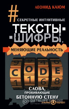 Обложка к Секретные интуитивные тексты-шифры, меняющие реальность. Слова, пробивающие бетонную стену (2015) RTF,FB2