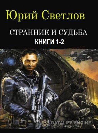 Обложка к Юрий Светлов. Серия. Странник и Судьба. 2 книги (2016) RTF,FB2