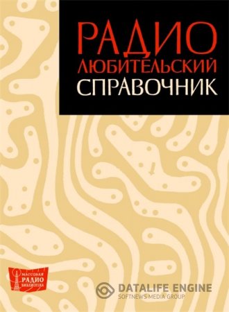 Обложка к Д.П. Линде. Радиолюбительский справочник (1966) DjVu