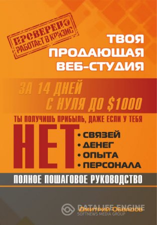 Обложка к Дмитрий Обвадов. Твоя продающая веб-студия за 14 дней (2016) RTF,FB2,EPUB,MOBI