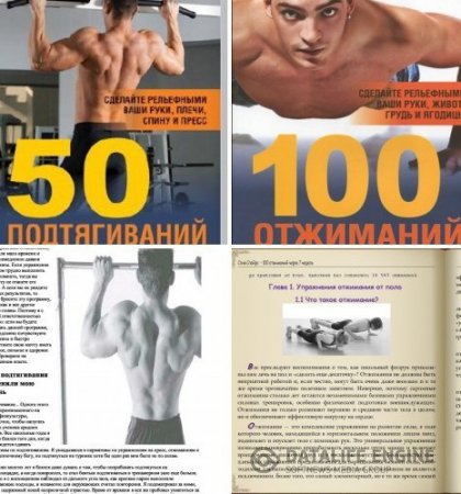 Обложка к 100 отжиманий и 50 подтягиваний через 7 недель (2012) DJVU,PDF,FB2