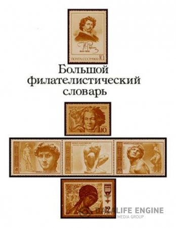 Обложка к Н. И. Владинец. Большой филателистический словарь. Том 1-2 (1988) FB2
