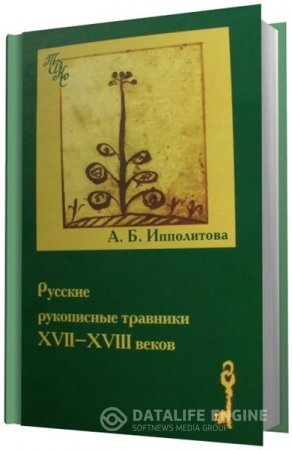 Обложка к Александра Ипполитова. Русские рукописные травники XVII-XVIII веков (2008) PDF