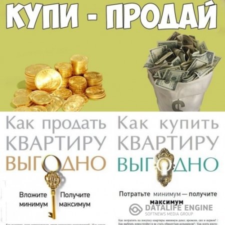 Обложка к Как купить, продать квартиру выгодно. Вложите минимум, получите максимум. 2 книги (2013-2014) PDF,DJVU