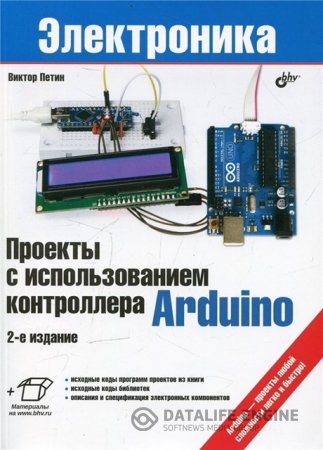 Обложка к В.А. Петин. Проекты с использованием контроллера Arduino. 2-е издание + доп. материалы (2015) PDF