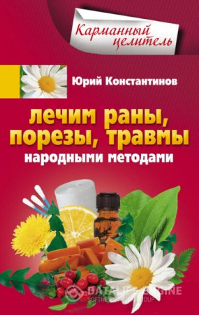 Обложка к Юрий Константинов. Лечим раны, порезы, травмы народными методами (2016) RTF,FB2,EPUB,MOBI