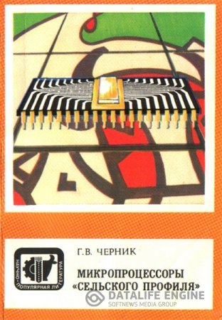 Обложка к Г.В. Черник. Микропроцессоры «сельского профиля» (1988) PDF