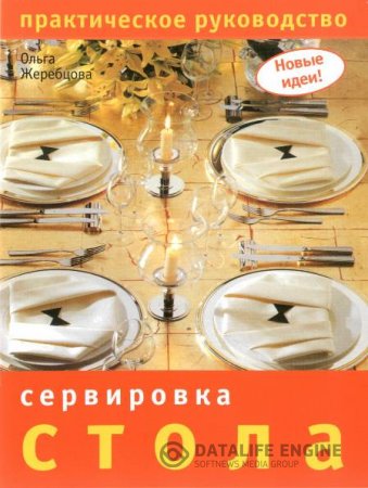 Обложка к Ольга Жеребцова. Сервировка стола. Практическое руководство (2008) PDF