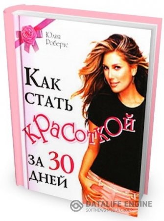 Обложка к Юлия Робертс. Как стать красоткой за 30 дней (2007) PDF,RTF,FB2,EPUB,MOBI,DOCX
