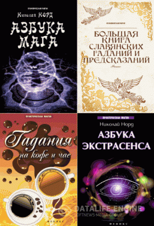 Обложка к Ян Дикмар, Николай Норд. Практическая магия. Сборник 5 книг