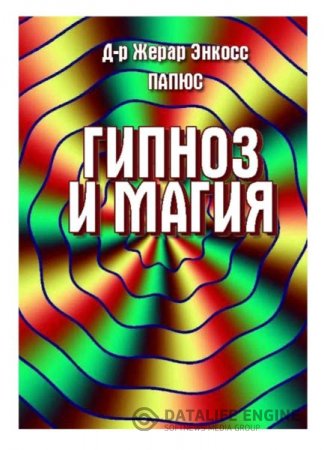 Обложка к Жерар Энкосс Папюс. Гипноз и магия (2016) RTF,FB2,EPUB,MOBI