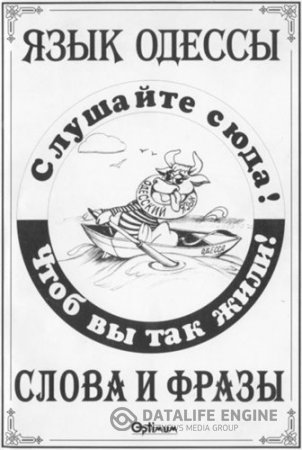 Обложка к Василий Котов-Померанченко. Язык Одессы. Слова и фразы (2005) RTF,FB2,EPUB,MOBI