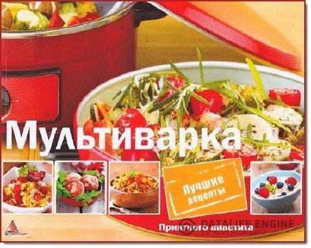Обложка к Мультиварка. Лучшие рецепты (2013) DjVu