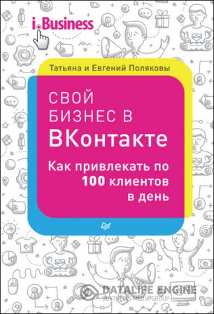 Обложка к Свой бизнес в «ВКонтакте». Как привлекать по 100 клиентов в день (2016) RTF,FB2,EPUB,MOBI