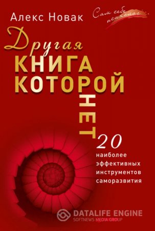 Обложка к Алекс Новак. Другая книга, которой нет. 20 наиболее эффективных инструментов саморазвития (2016) RTF,FB2,EPUB,MOBI