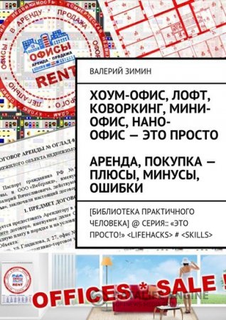 Обложка к Хоум-офис, лофт, коворкинг, мини-офис, нано-офис – это просто. Аренда, покупка – плюсы, минусы, ошибки (2016) RTF,FB2,EPUB,MOBI,DOCX