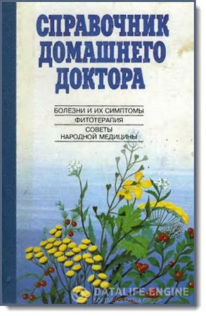 Обложка к И. В. Милостанова. Справочник домашнего доктора (1997) DjVu