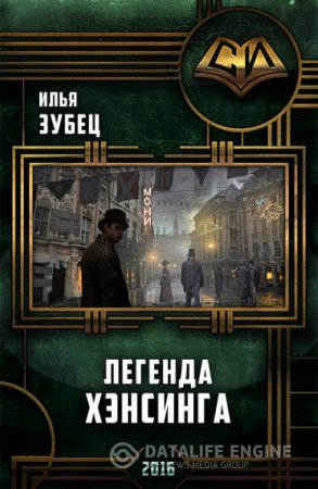 Обложка к Илья Зубец. Легенда Хэнсинга (2016) RTF,FB2