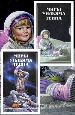 Обложка к Уильям Тенн. Миры Уильяма Тенна. 2 тома (1997) FB2,EPUB,MOBI,DOCX