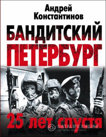 Обложка к Андрей Константинов. Бандитский Петербург. 25 лет спустя (2016) FB2