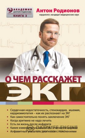Обложка к Антон Родионов. О чем расскажет ЭКГ (2016) RTF,FB2,EPUB,MOBI