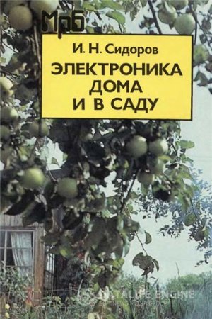Обложка к И.Н. Сидоров. Электроника дома и в саду (1996) PDF,DJVU
