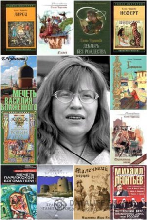 Обложка к Елена Чудинова. Сборник произведений. 26 книг (1995-2013) FB2,TXT
