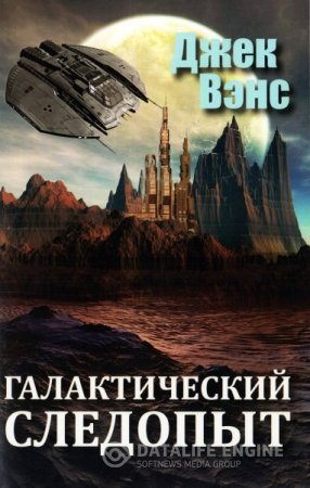 Обложка к Джек Вэнс. Галактический следопыт (2016) RTF,FB2,EPUB,MOBI,DOCX