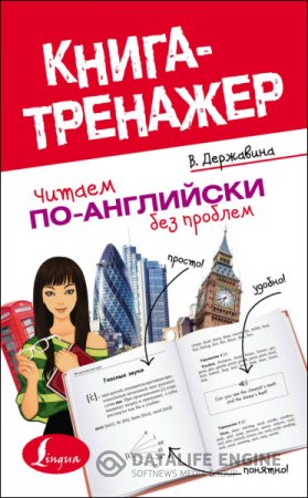 Обложка к В. А. Державина. Читаем по-английски без проблем (2015) PDF