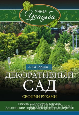 Обложка к Анна Зорина. Декоративный сад своими руками (2016) RTF,FB2,EPUB,MOBI