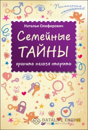 Обложка к Наталья Олифирович. Семейные тайны: хранить нельзя открыть (2016) RTF,FB2