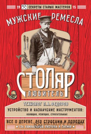 Обложка к Е. Левашева. Столяр-любитель (2016) RTF,FB2