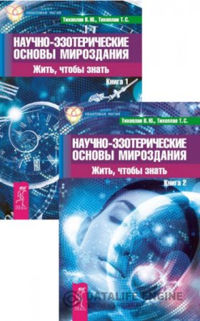 Обложка к Научно-эзотерические основы мироздания. Жить, чтобы знать. Книга 1-2 (2016) RTF,FB2