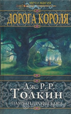 Обложка к Дорога Короля. Памяти профессора Дж. Р. Р. Толкина (2004) RTF,FB2,EPUB,MOBI,DOCX