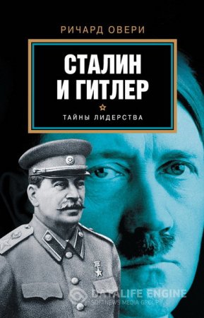 Обложка к Ричард Овери. Сталин и Гитлер (2015) EPUB,FB2,MOBI