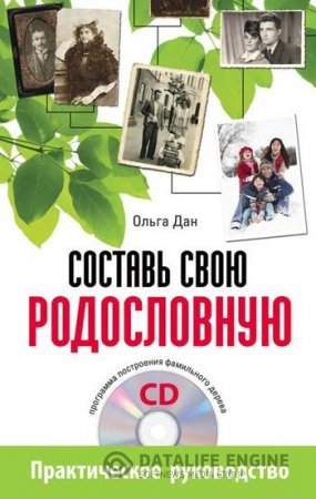 Обложка к Ольга Дан. Составь свою родословную (2011) PDF,RTF,FB2,EPUB,MOBI,DOCX