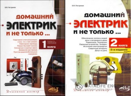 Обложка к В.М.Пестриков. Домашний электрик и не только... Книга 1-2 (2006) PDF
