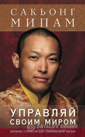 Обложка к Сакьонг Мипам. Управляй своим миром. Древние стратегии для современной жизни (2014) PDF,FB2,EPUB,RTF,MOBI