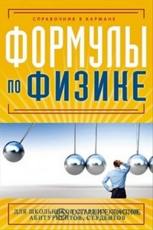 Обложка к Е.С.Клименко. Формулы по физике (2012) PDF