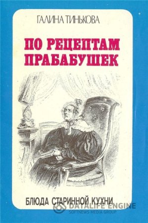 Обложка к Галина Тинькова. По рецептам прабабушек. Блюда старинной кухни (1991) PDF