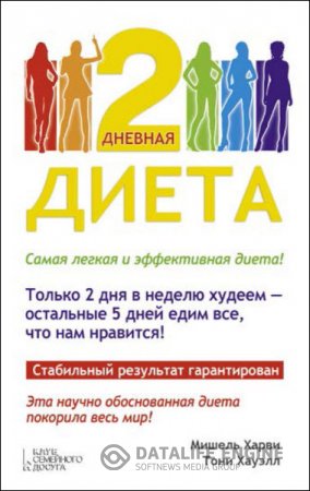 Обложка к Мишель Харви. 2-дневная диета. Самая легкая и эффективная диета! (2016) RTF,FB2