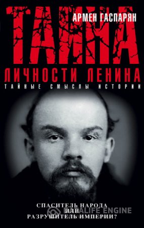 Обложка к Армен Гаспарян. Тайна личности Ленина. Спаситель народа или разрушитель империи? (2016) RTF,FB2
