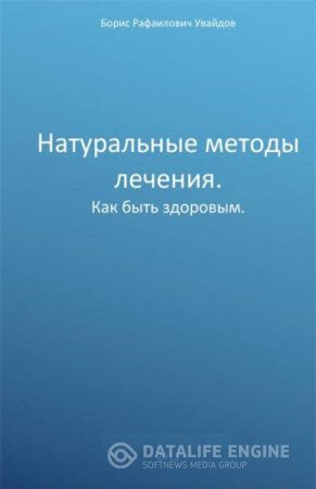Обложка к Борис Увайдов. Натуральные методы лечения.Как быть здоровым (2016) DjVu,PDF