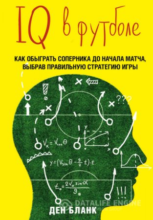 Обложка к Ден Бланк. IQ в футболе. Как играют умные футболисты (2016) RTF,FB2,EPUB,MOBI